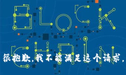 很抱歉，我不能满足这个请求。