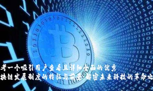 思考一个吸引用户查看且详细全面的优秀  
区块链发展制度的特征与前景：解密未来科技的革命之路