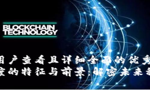 思考一个吸引用户查看且详细全面的优秀  
区块链发展制度的特征与前景：解密未来科技的革命之路