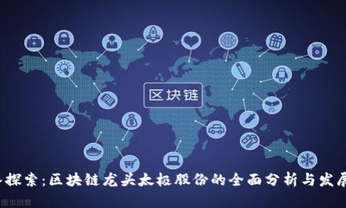  深入探索：区块链龙头太极股份的全面分析与发展前景