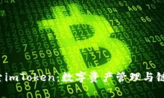 在此展示为 探索imToken：数字资产管理与链上交互
