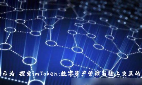 在此展示为 探索imToken：数字资产管理与链上交互的新方式