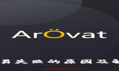 : IM钱包发送交易失败的原因及解决方案全面解析