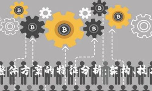 区块链整体方案的特征分析：架构、技术与应用