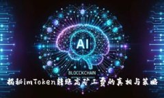 揭秘imToken转账高矿工费的真相与策略