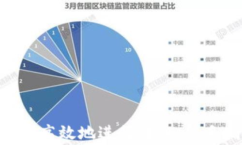 
如何在imToken中安全高效地进行转账：新手指南与常见问题解答