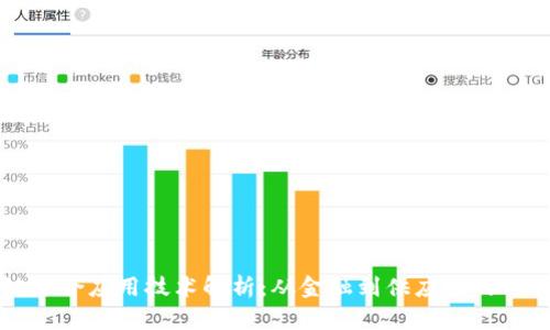区块链综合应用技术解析：从金融到供应链的全面探讨