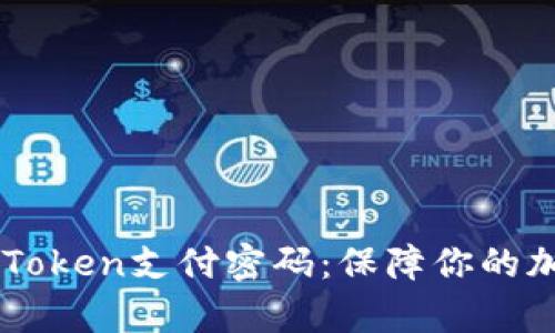 全面解析ImToken支付密码：保障你的加密资产安全