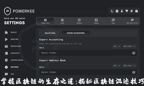 
掌握区块链的生存之道：揭秘区块链混迹技巧