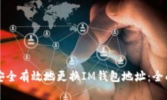 如何安全有效地更换IM钱包地址：全面指南