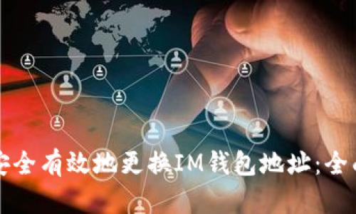 如何安全有效地更换IM钱包地址：全面指南
