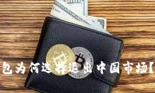 ImToken钱包为何选择退出中国市场？分析与影响