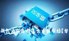 ImToken钱包为何选择退出中国市场？分析与影响