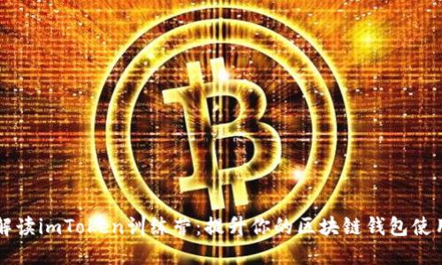 深入解读imToken训练营：提升你的区块链钱包使用技能