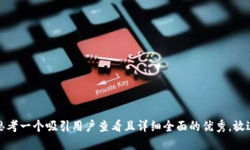 思考一个吸引用户查看且详细全面的优秀，放进