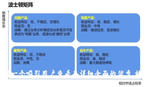思考一个吸引用户查看且详细全面的优秀，放进