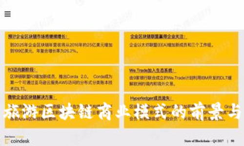 探索旅游区块链商业模式的前景与实践