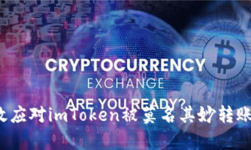 如何有效应对imToken被莫名其妙转账的情况？