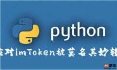 如何有效应对imToken被莫名其妙转账的情况？
