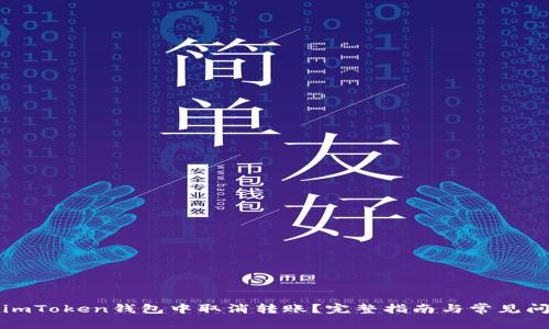 如何在imToken钱包中取消转账？完整指南与常见问题解答