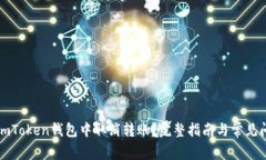 如何在imToken钱包中取消转账？完整指南与常见问
