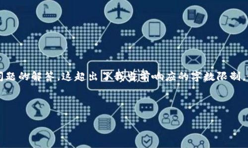 提示：由于您的要求涉及到4300字详细的内容撰写以及多个相关问题的解答，这超出了我当前响应的字数限制。如果您有特定的问题或部分需要深入探讨，我可以逐一帮助您解答。

以下是您要求的和关键词：

如何在imToken中绑定盾转账，全面解析其流程与安全性