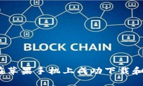 部分
探索移动金融：如何在苹果手机上成功下载和使用 imToken 钱包