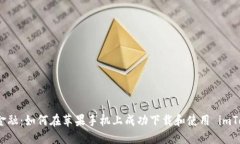 部分探索移动金融：如何在苹果手机上成功下载