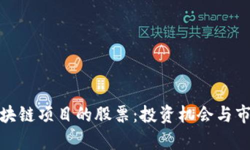 探索区块链项目的股票：投资机会与市场前景