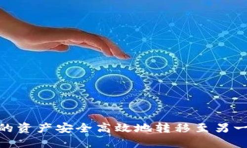 如何将IM钱包中的资产安全高效地转移至另一个钱包：详细指南