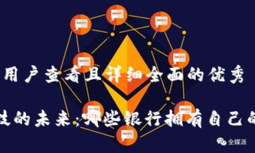 思考一个吸引用户查看且详细全面的优秀

 探索金融科技的未来：哪些银行拥有自己的区块链技术？