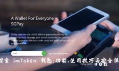 探索 imToken 钱包：功能、使用技巧与安全保障