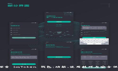  探索 imToken 钱包：功能、使用技巧与安全保障