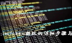 全面解析：imToken提现的详细步骤与注意事项