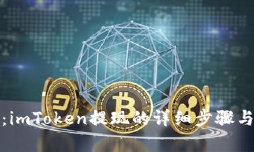 全面解析：imToken提现的详细步骤与注意事项