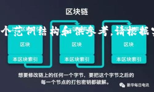 由于不能提供实时或特定的股票数据，以下内容是一个范例结构和供参考。请根据实际情况调整和补充具体股票信息。以下是示例内容：

示例：
银川区块链基金的投资机会：哪些股票值得关注？