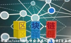 如何在imToken钱包中安全存入狗狗币？全面指南