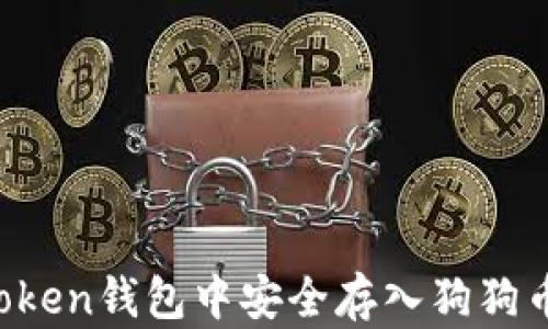 
如何在imToken钱包中安全存入狗狗币？全面指南