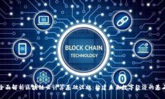 全面解析区块链云计算基础设施：构建未来数字