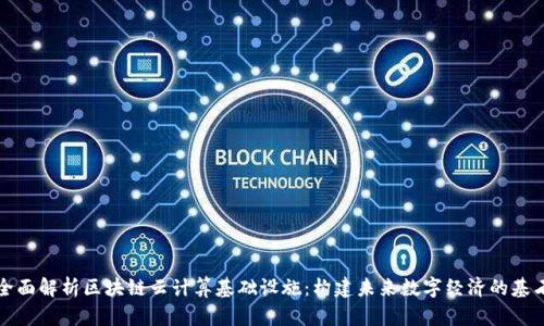全面解析区块链云计算基础设施：构建未来数字经济的基石