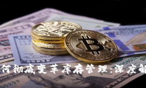 区块链技术如何彻底变革库存管理：深度解析与未来展望