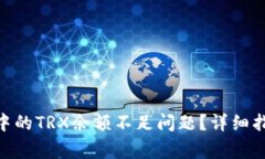如何解决imToken中的TRX余额不足问题？详细指南与
