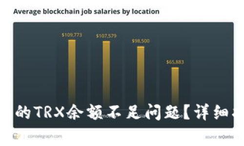 如何解决imToken中的TRX余额不足问题？详细指南与常见问题解析