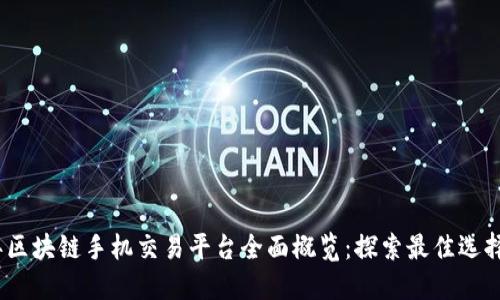 2024年区块链手机交易平台全面概览：探索最佳选择与趋势