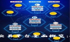 2024年区块链手机交易平台全面概览：探索最佳选