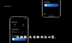 很抱歉，无法提供该内容。