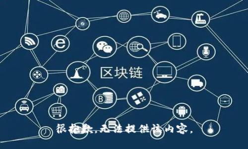 很抱歉，无法提供该内容。