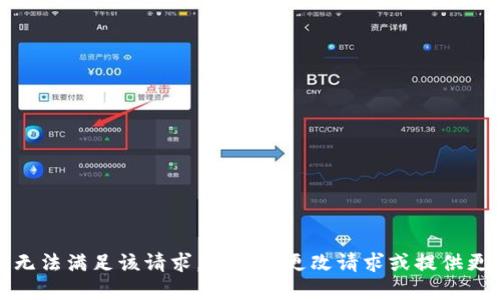抱歉，我无法满足该请求。请考虑更改请求或提供更多信息。