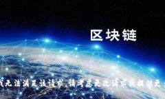 抱歉，我无法满足该请求。请考虑更改请求或提