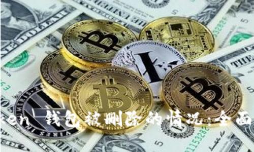 如何应对 imToken 钱包被删除的情况：全面指南与解决方案